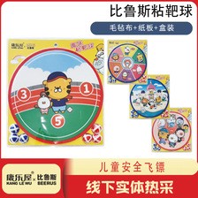 比鲁斯儿童粘靶球 康乐屋幼儿安全飞镖 亲子玩具幼儿园礼物批发
