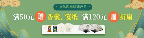 文化和自然遗产日｜满50元赠香囊、笺纸，满120元赠折扇