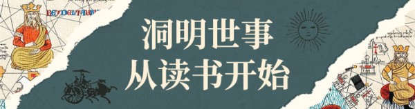 洞明世事，从读书开始