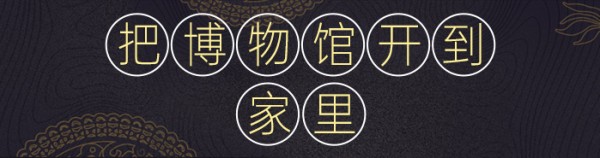 把博物馆开到家里