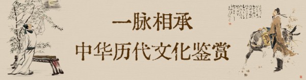 一脉相承：中华历代文化鉴赏