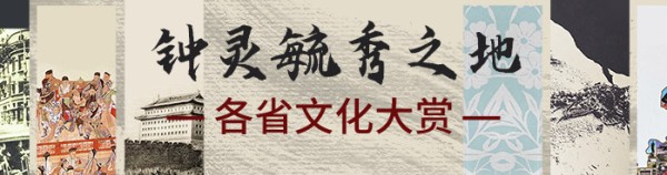 钟灵毓秀之地：各省文化大赏