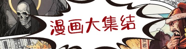 漫画大集结