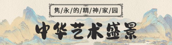 隽永的精神家园：中华艺术盛景