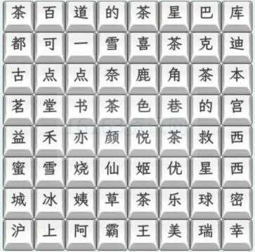 文字找茬大师奶茶名字3咋么过