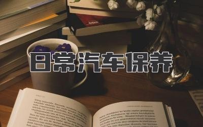 日常汽车保养