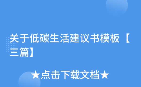 关于低碳生活建议书模板【三篇】