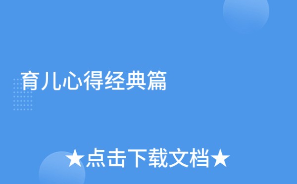育儿心得经典篇