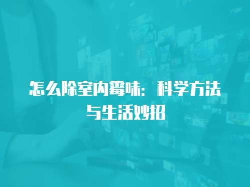怎么除室内霉味：科学方法与<a target=