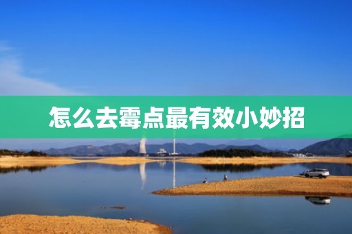 怎么去霉点最有效小妙招