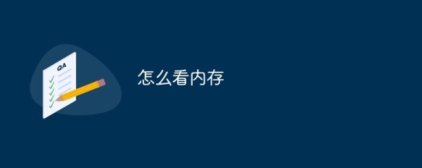 怎么看内存