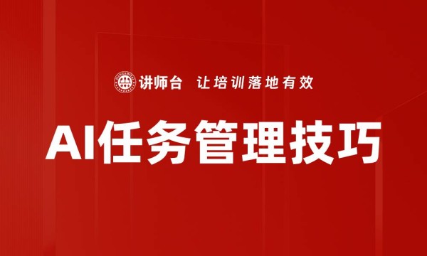 AI任务管理技巧