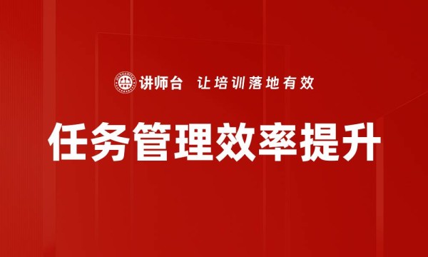 任务管理效率提升