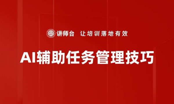 AI辅助任务管理技巧