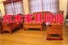 沈阳家具回收，二手家具回收，红木家具回收