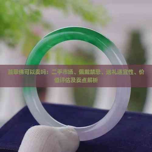 翡翠佛可以卖吗：二手市场、佩戴禁忌、送礼适宜性、价值评估及卖点解析