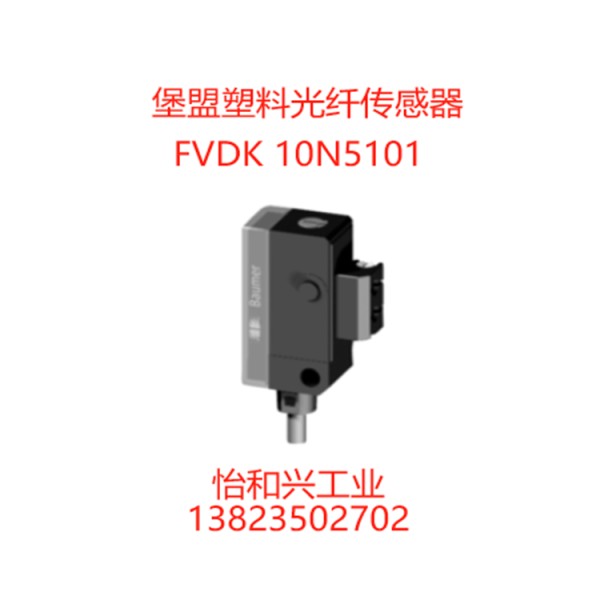 全新原装瑞士Baumer塑料光纤传感器FVDK10N5101德国堡盟传感器