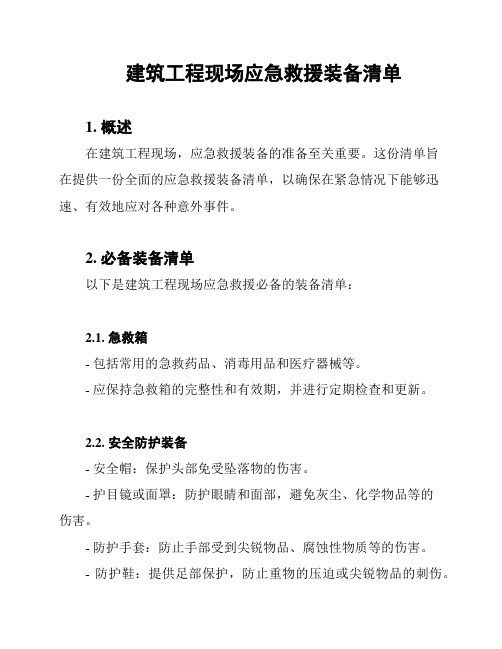 建筑工程现场应急救援装备清单