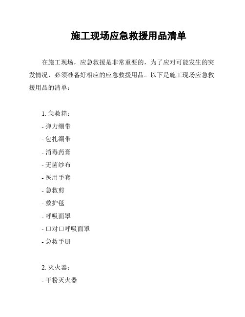 施工现场应急救援用品清单
