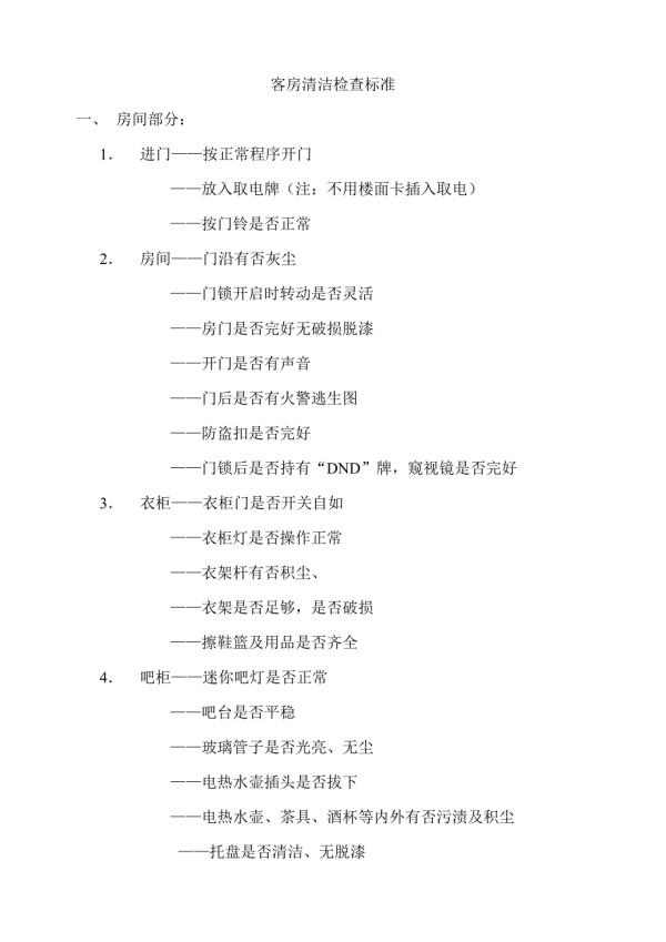 客房清洁检查表标准.doc_第1页