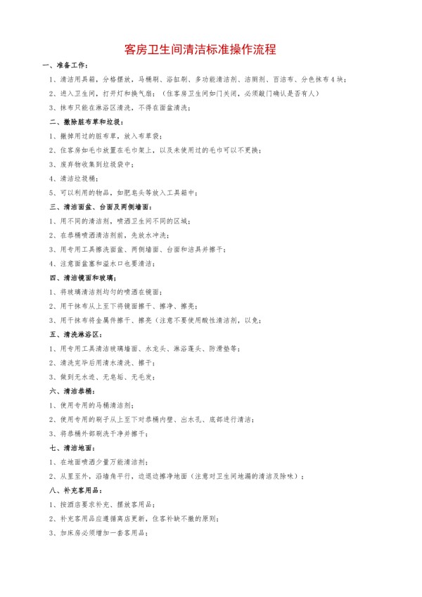 客房卫生间清洁标准操作流程.doc_第1页