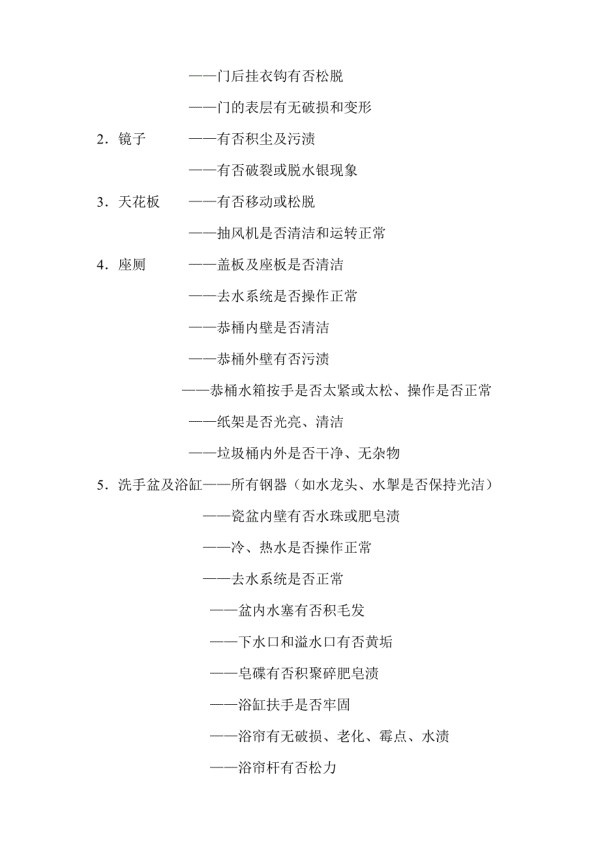 客房清洁检查表标准.doc_第5页
