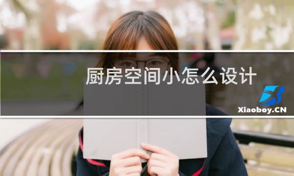 厨房空间小怎么设计