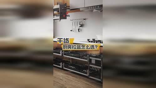 金属家居收纳-厨房拉篮怎么选？