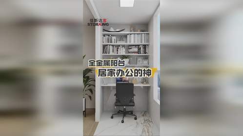 全金属收纳的阳台，书房都省了啦！