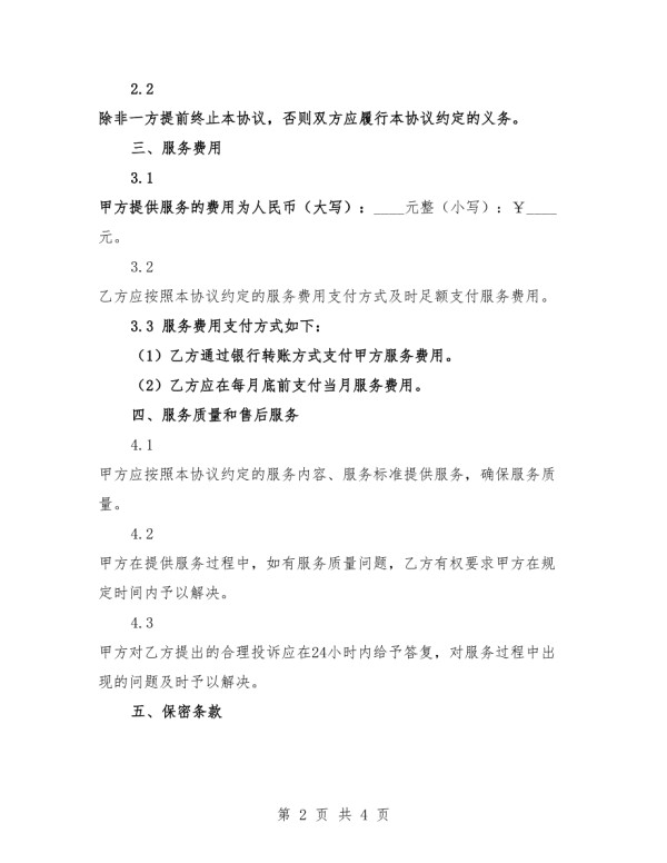 综合家务管理服务协议.docx_第2页