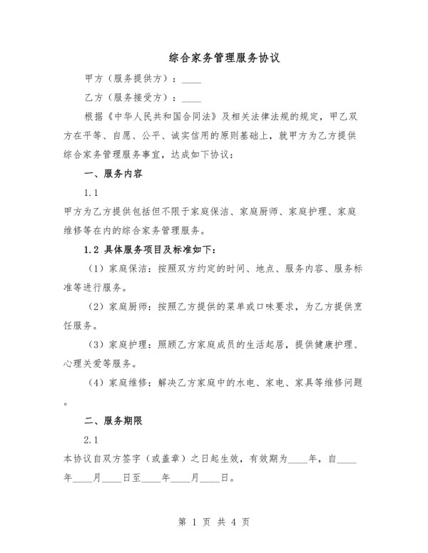 综合家务管理服务协议.docx_第1页