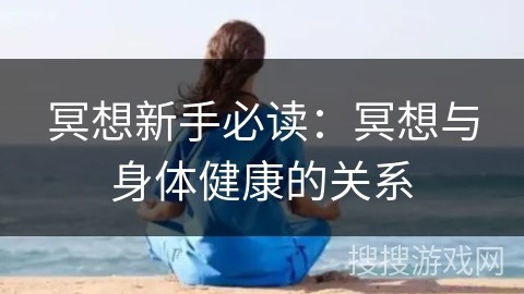 冥想新手必读：冥想与身体健康的关系