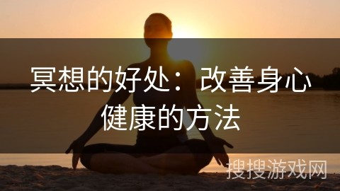 冥想的好处：改善身心健康的方法