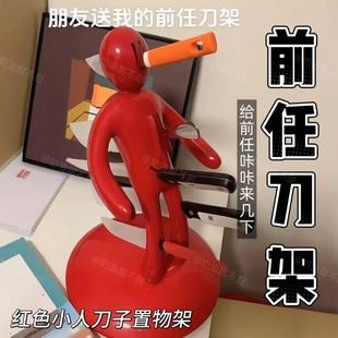 前任红色小人刀具收纳创意搞怪厨房置物架菜刀整理2025款刀架