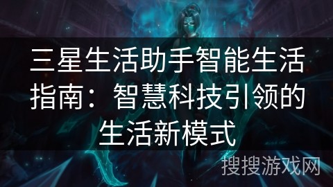 三星生活助手智能生活指南：智慧科技引领的生活新模式