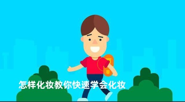 怎样化妆教你快速学会化妆