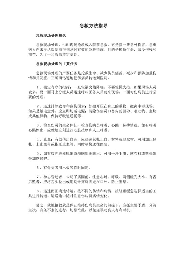 急救方法指导.docx_第1页