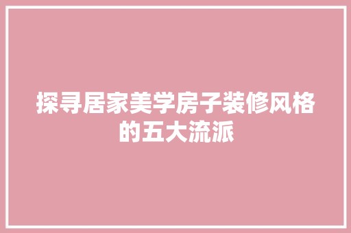 探寻居家美学房子装修风格的五大流派 室内设计