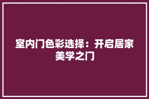 室内门色彩选择：开启居家美学之门 现代风格装饰