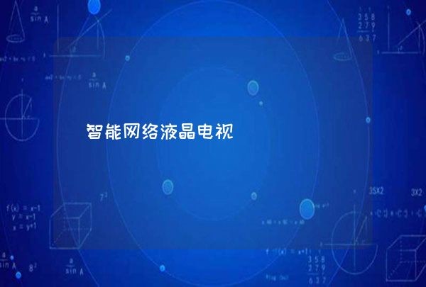 智能网络液晶电视,第1张