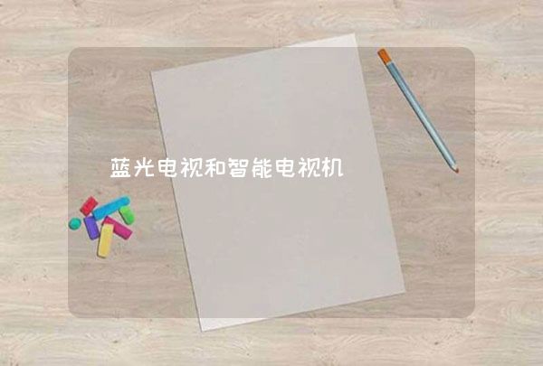 蓝光电视和智能电视机,第1张
