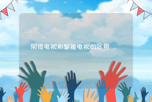 网络电视和智能电视的区别,第1张