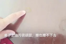 桌子上顽固油污难去除?从家政阿姨那学到的一招,只需家里这一物视频封面