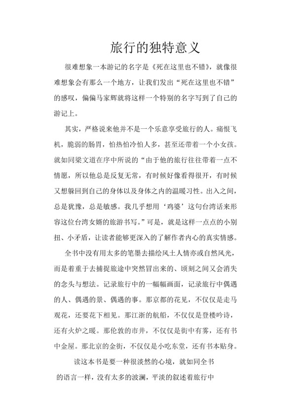 旅行的意义.doc_第1页