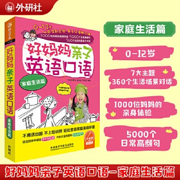 好妈妈亲子英语口语家庭生活篇(点读版附扫码音频)