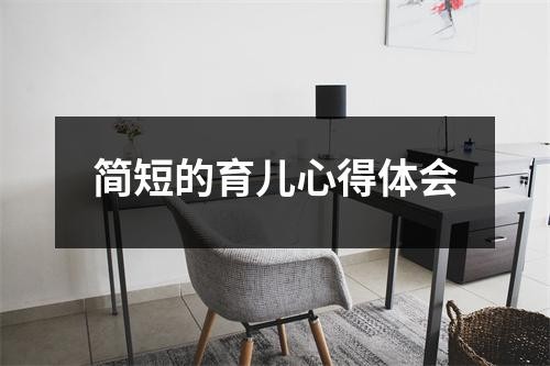 简短的育儿心得体会