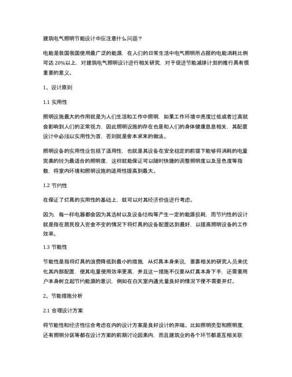 建筑电气照明节能设计中应注意什么问题