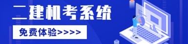 二建机考系统