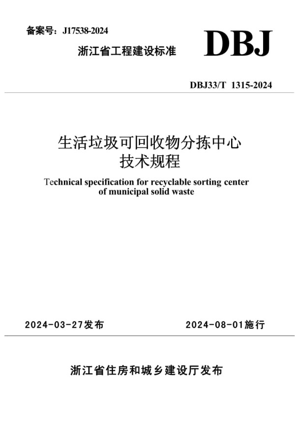 DBJ33T 1315-2024 生活垃圾可回收物分拣中心技术规程_第1页