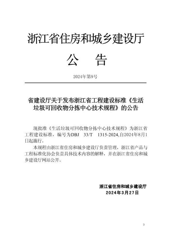 DBJ33T 1315-2024 生活垃圾可回收物分拣中心技术规程_第2页